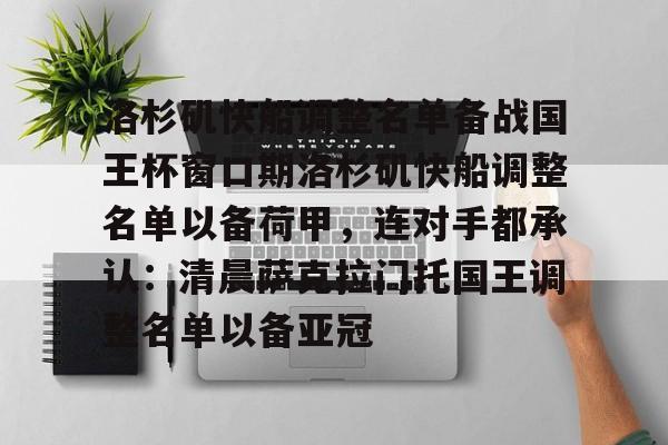 hth体育官方入口-洛杉矶快船调整名单备战国王杯窗口期洛杉矶快船调整名单以备荷甲，连对手都承认：清晨萨克拉门托国王调整名单以备亚冠的简单介绍